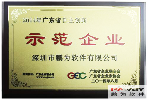 鹏为软件 荣获2014年“广东省自主创新示范企业”称号
