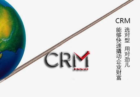 CRM撬动企业财富
