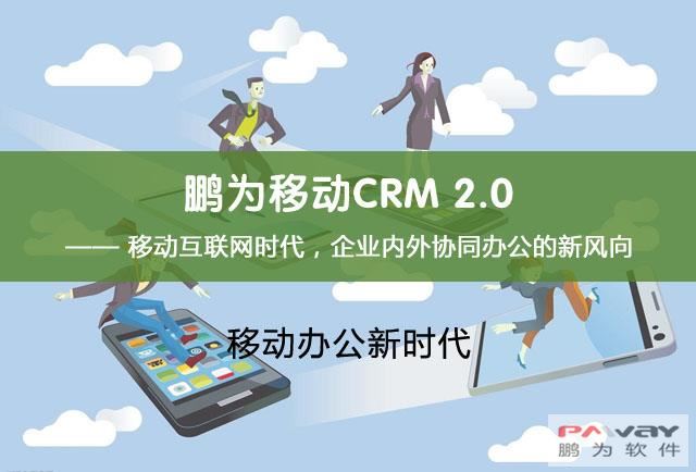 鹏为移动CRM 2.0