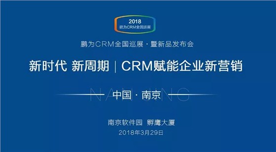 【邀请函】鹏为CRM全国巡展 · 南京站暨新品发布会