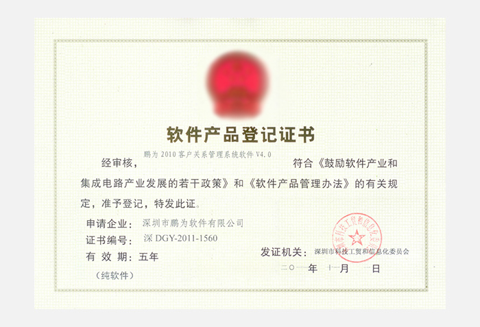 鹏为2010系统V4.0软件产品登记证书