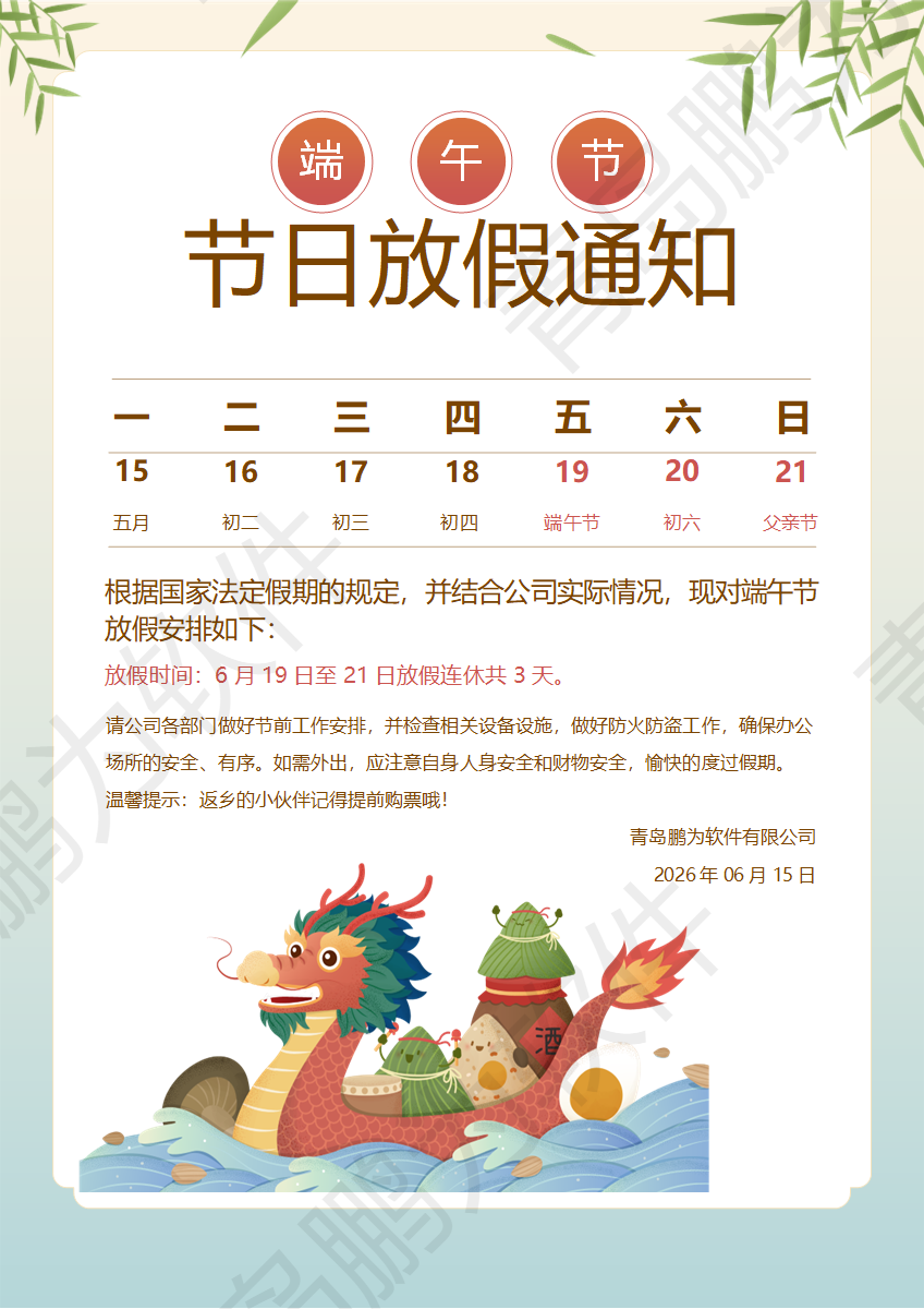 青岛鹏为软件2026端午节放假通知 青岛鹏为软件2026端午节放假通知
