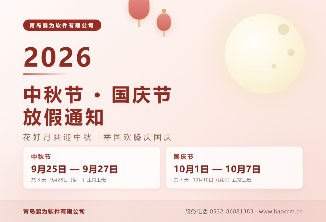 青岛鹏为软件2026年中秋节国庆节放假通知 青岛鹏为软件2026年中秋节国庆节放假通知